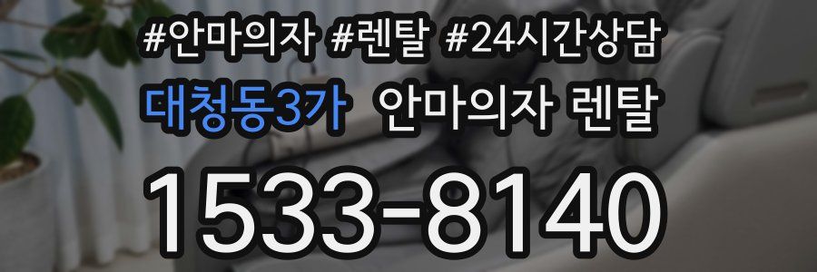 대청동3가 안마의자 렌탈