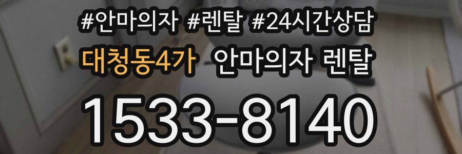 대청동4가 안마의자 렌탈