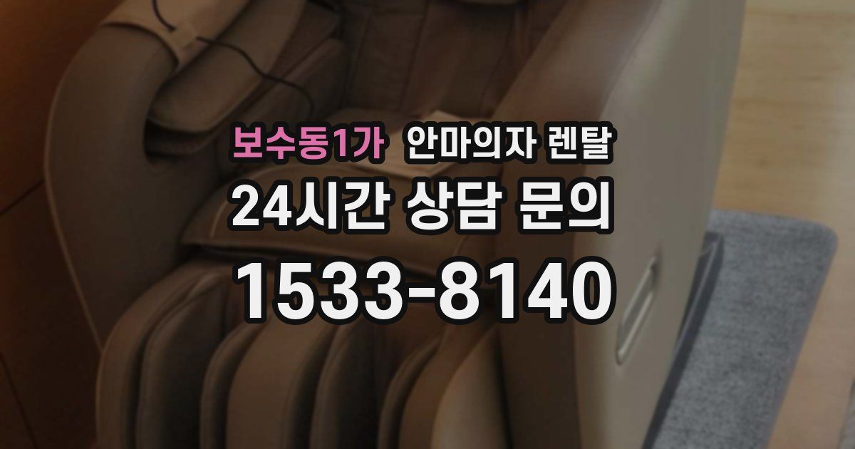 보수동1가 안마의자 렌탈