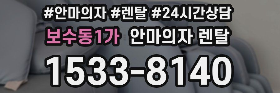 보수동1가 안마의자 렌탈