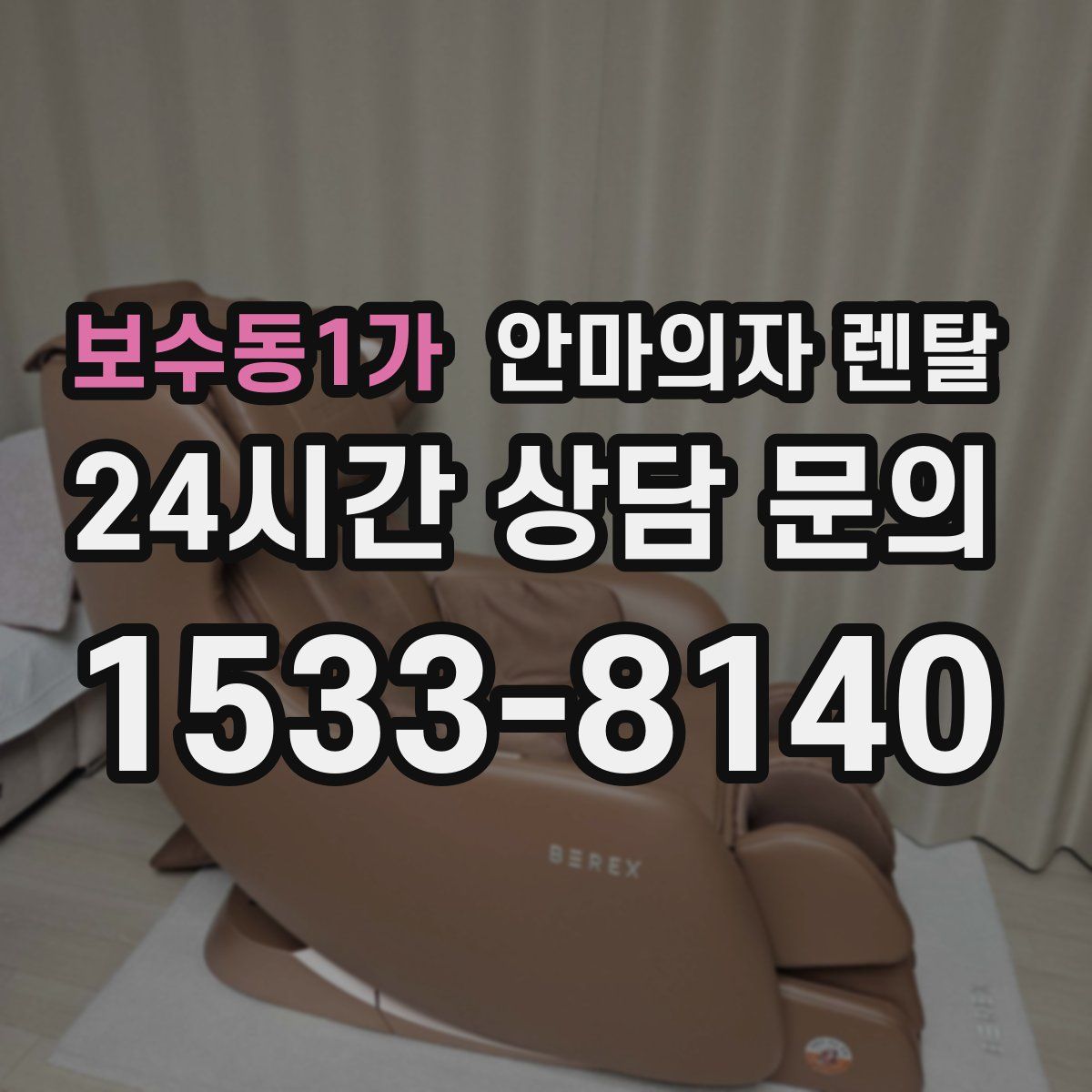 보수동1가 안마의자 렌탈