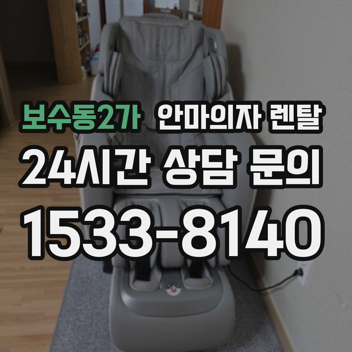 보수동2가 안마의자 렌탈