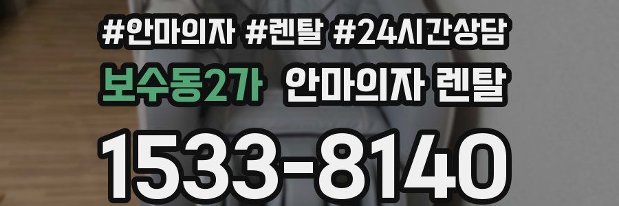 보수동2가 안마의자 렌탈