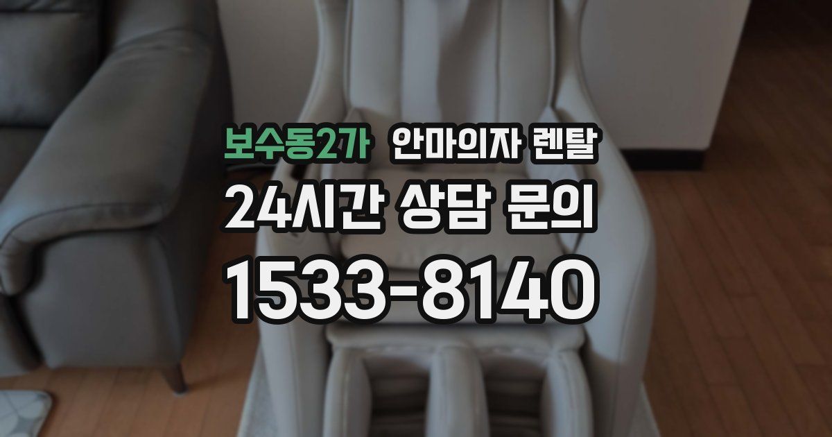 보수동2가 안마의자 렌탈