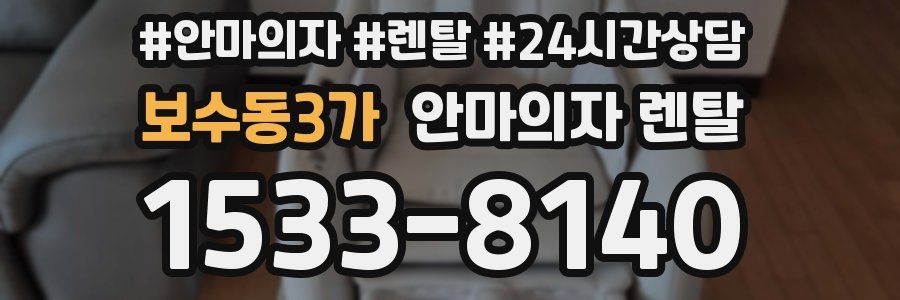 보수동3가 안마의자 렌탈