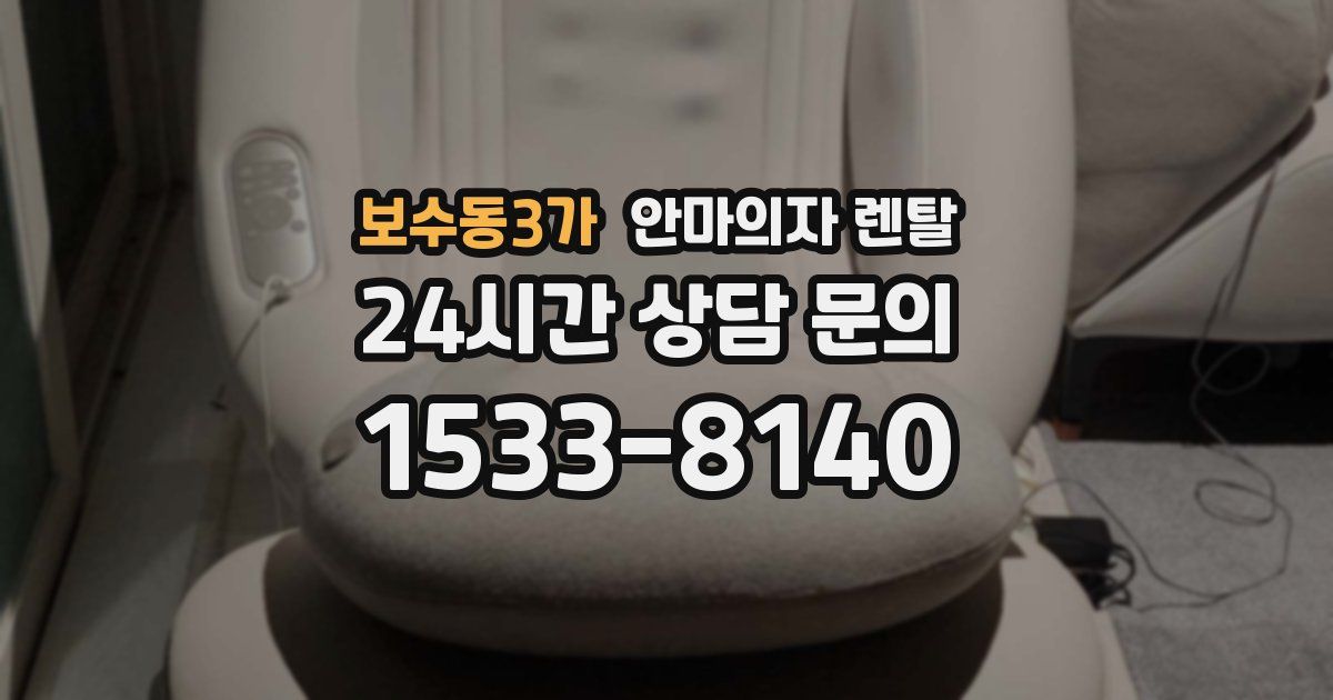 보수동3가 안마의자 렌탈