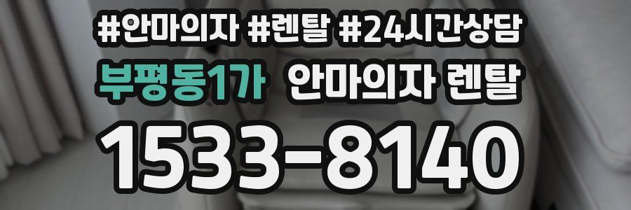 부평동1가 안마의자 렌탈