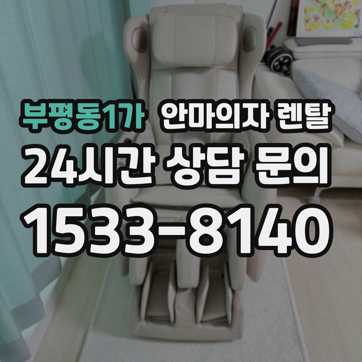 부평동1가 안마의자 렌탈