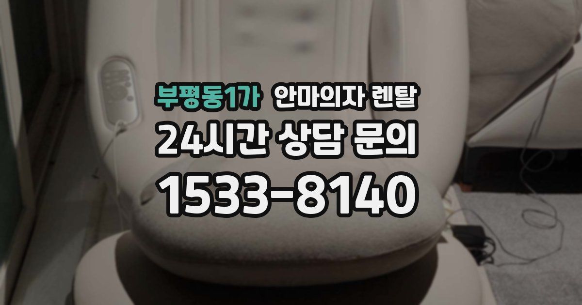 부평동1가 안마의자 렌탈