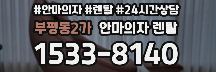 부평동2가 안마의자 렌탈