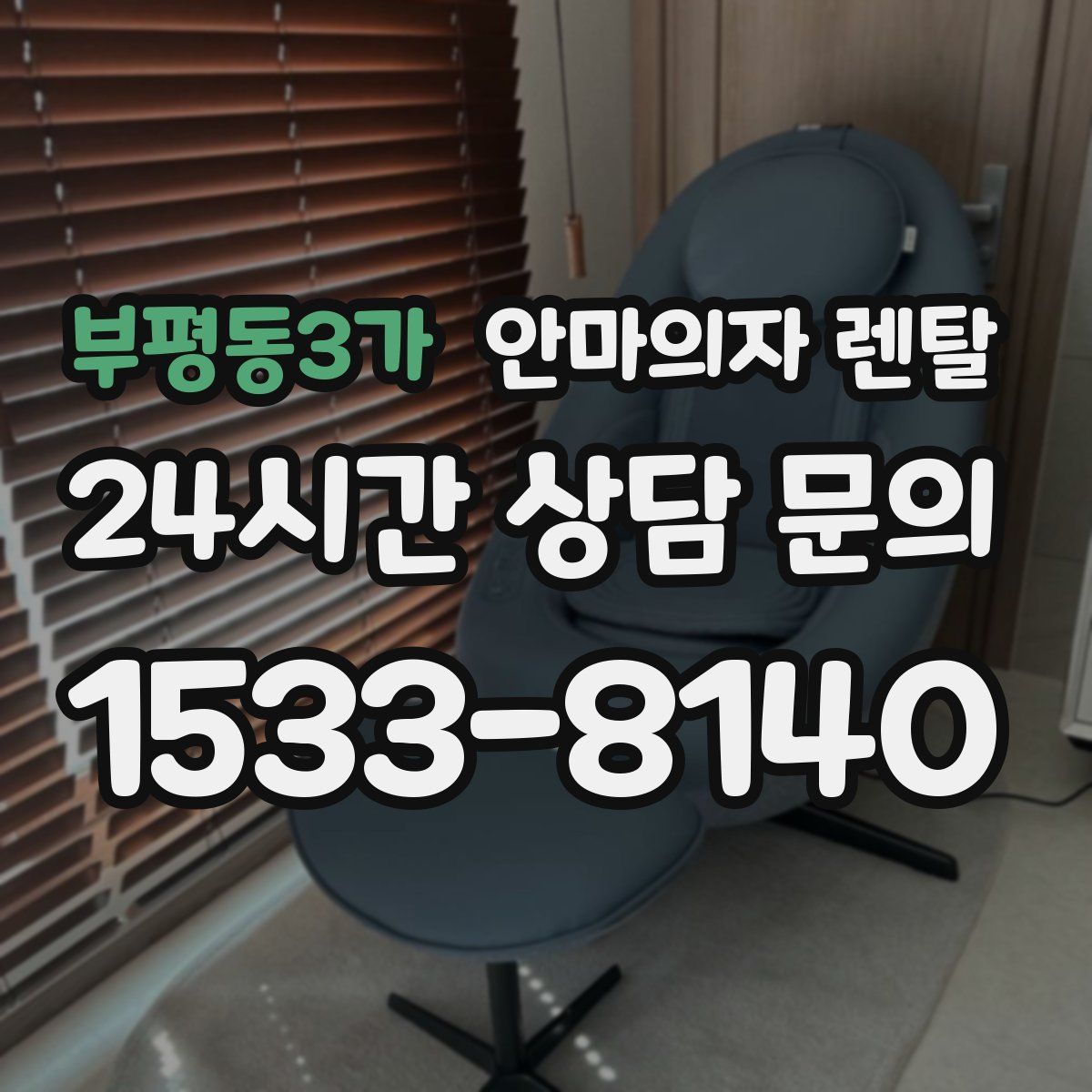 부평동3가 안마의자 렌탈