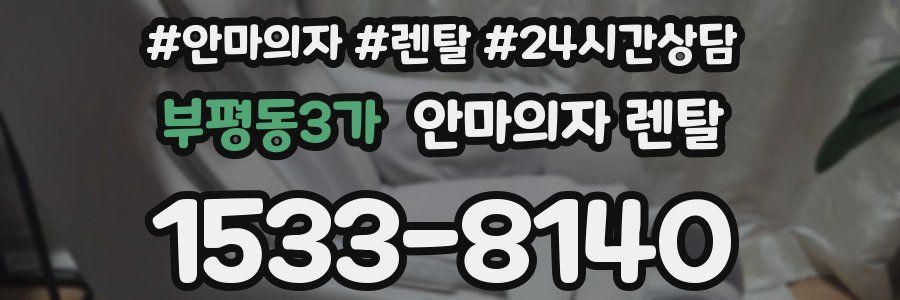 부평동3가 안마의자 렌탈