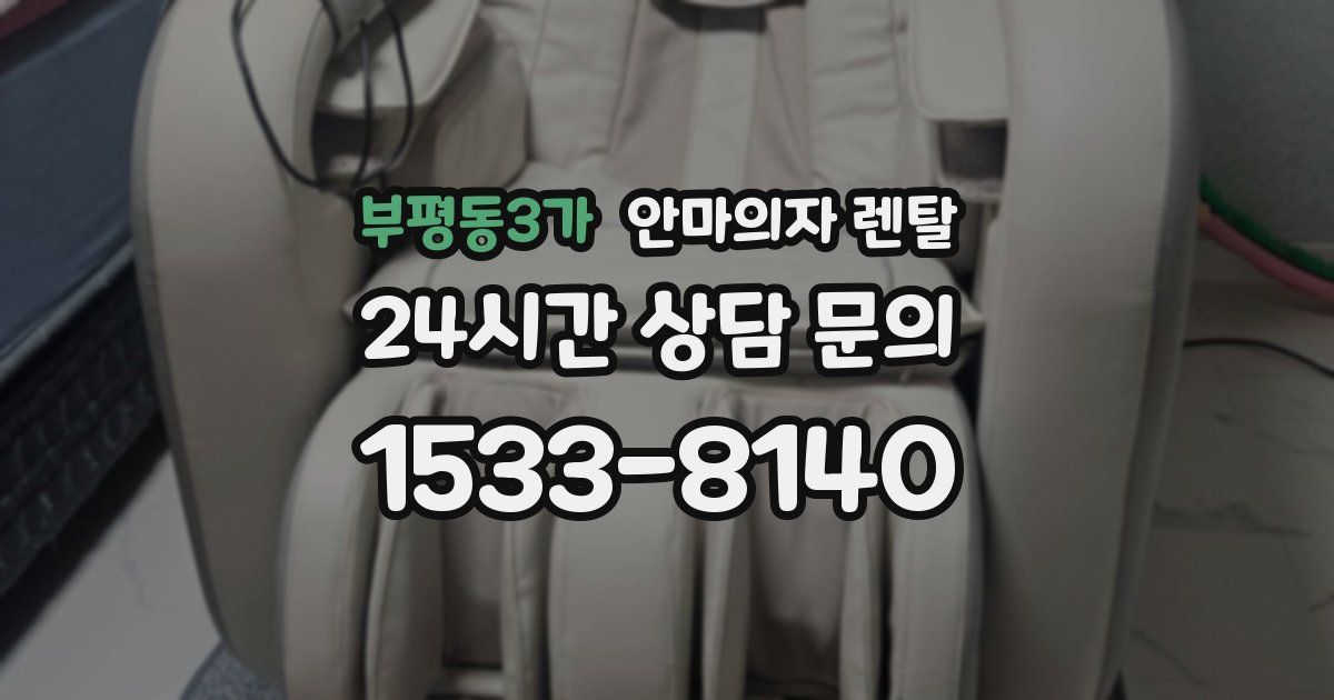 부평동3가 안마의자 렌탈