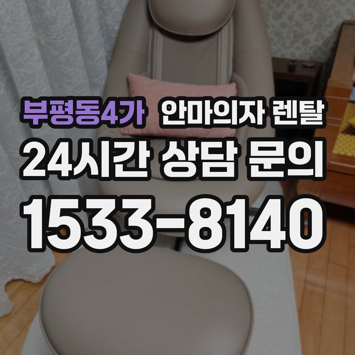 부평동4가 안마의자 렌탈