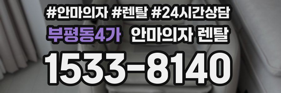 부평동4가 안마의자 렌탈