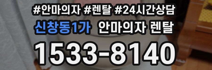 신창동1가 안마의자 렌탈