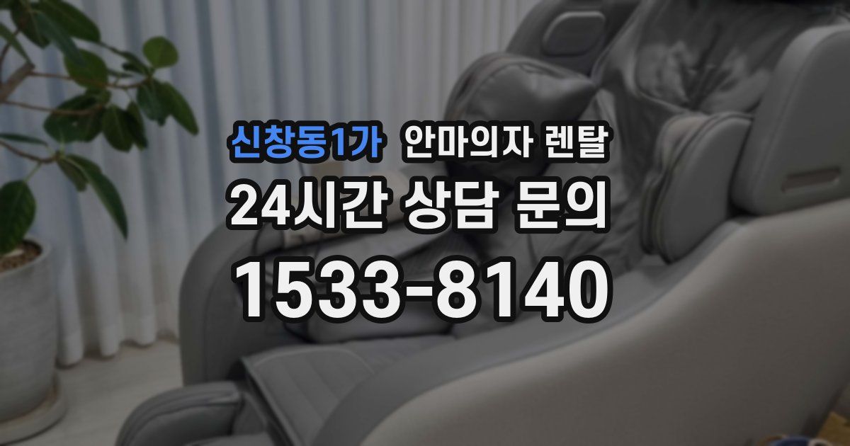 신창동1가 안마의자 렌탈