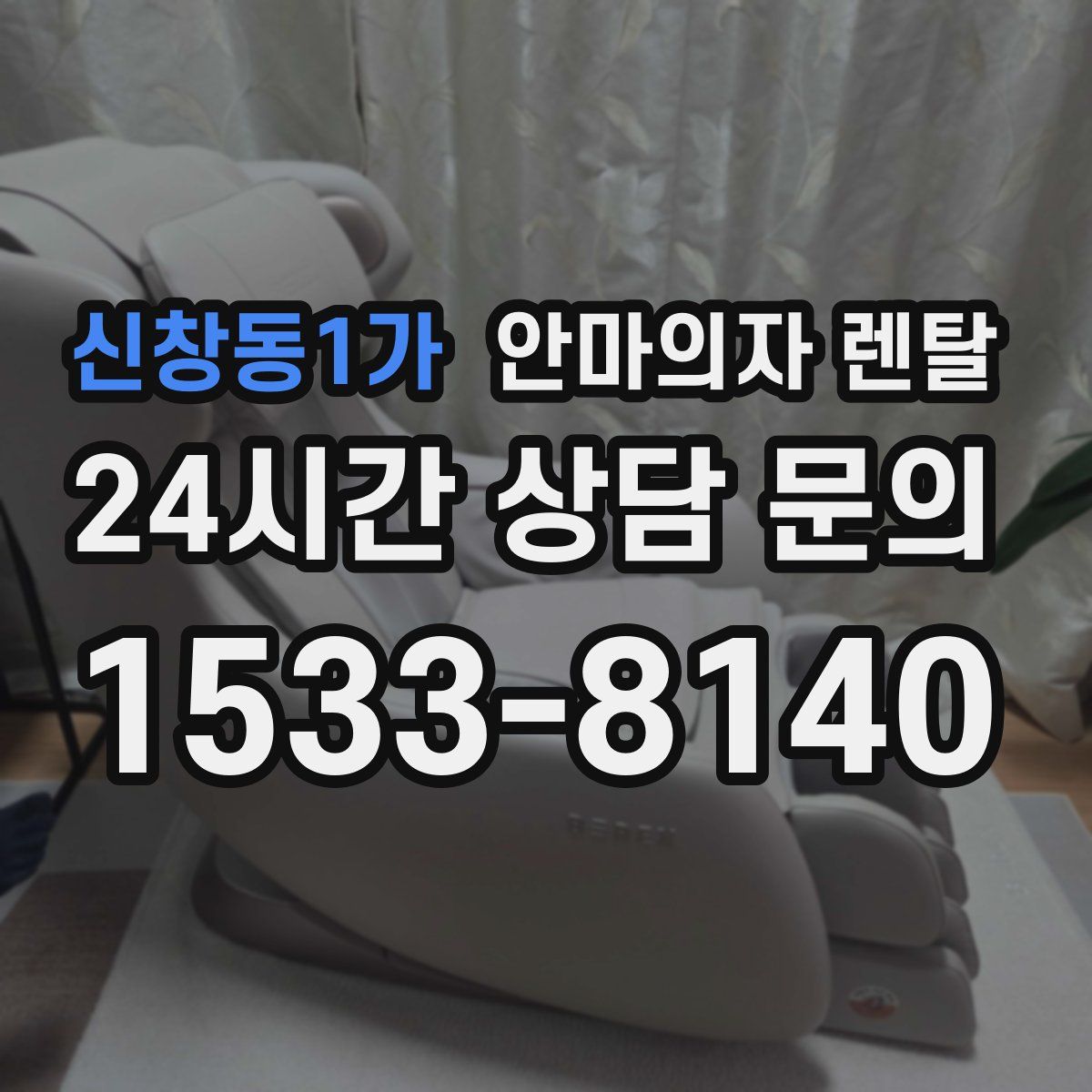 신창동1가 안마의자 렌탈