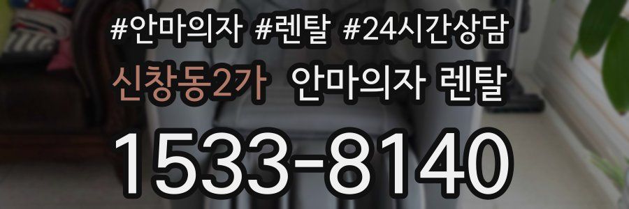 신창동2가 안마의자 렌탈
