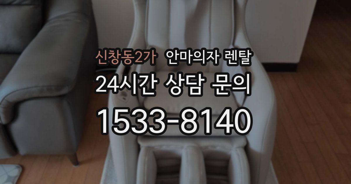 신창동2가 안마의자 렌탈