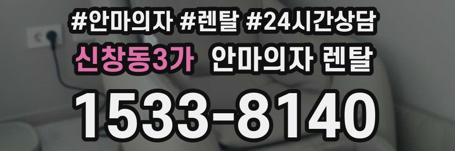 신창동3가 안마의자 렌탈