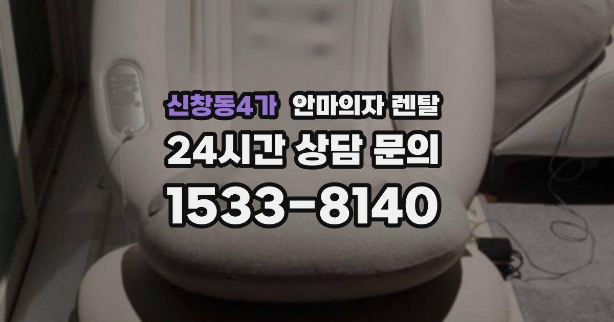 신창동4가 안마의자 렌탈