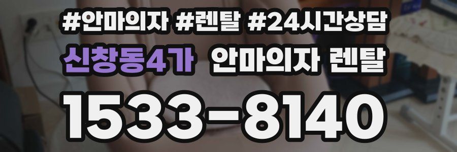 신창동4가 안마의자 렌탈