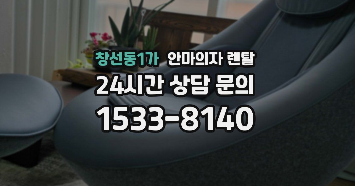 창선동1가 안마의자 렌탈
