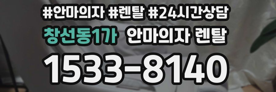 창선동1가 안마의자 렌탈
