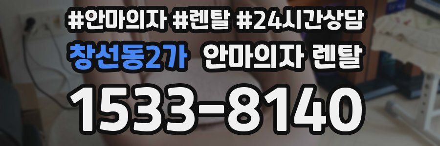 창선동2가 안마의자 렌탈