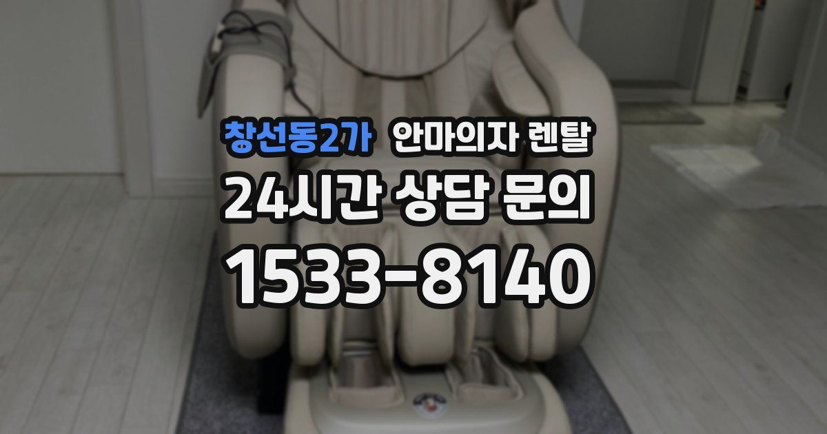 창선동2가 안마의자 렌탈