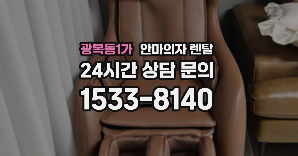 광복동1가 안마의자 렌탈