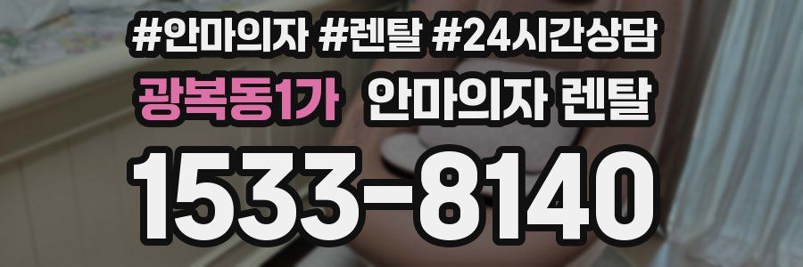 광복동1가 안마의자 렌탈