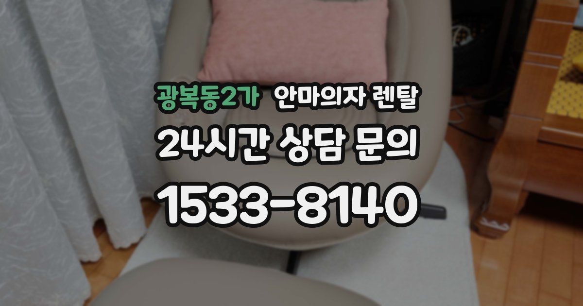 광복동2가 안마의자 렌탈