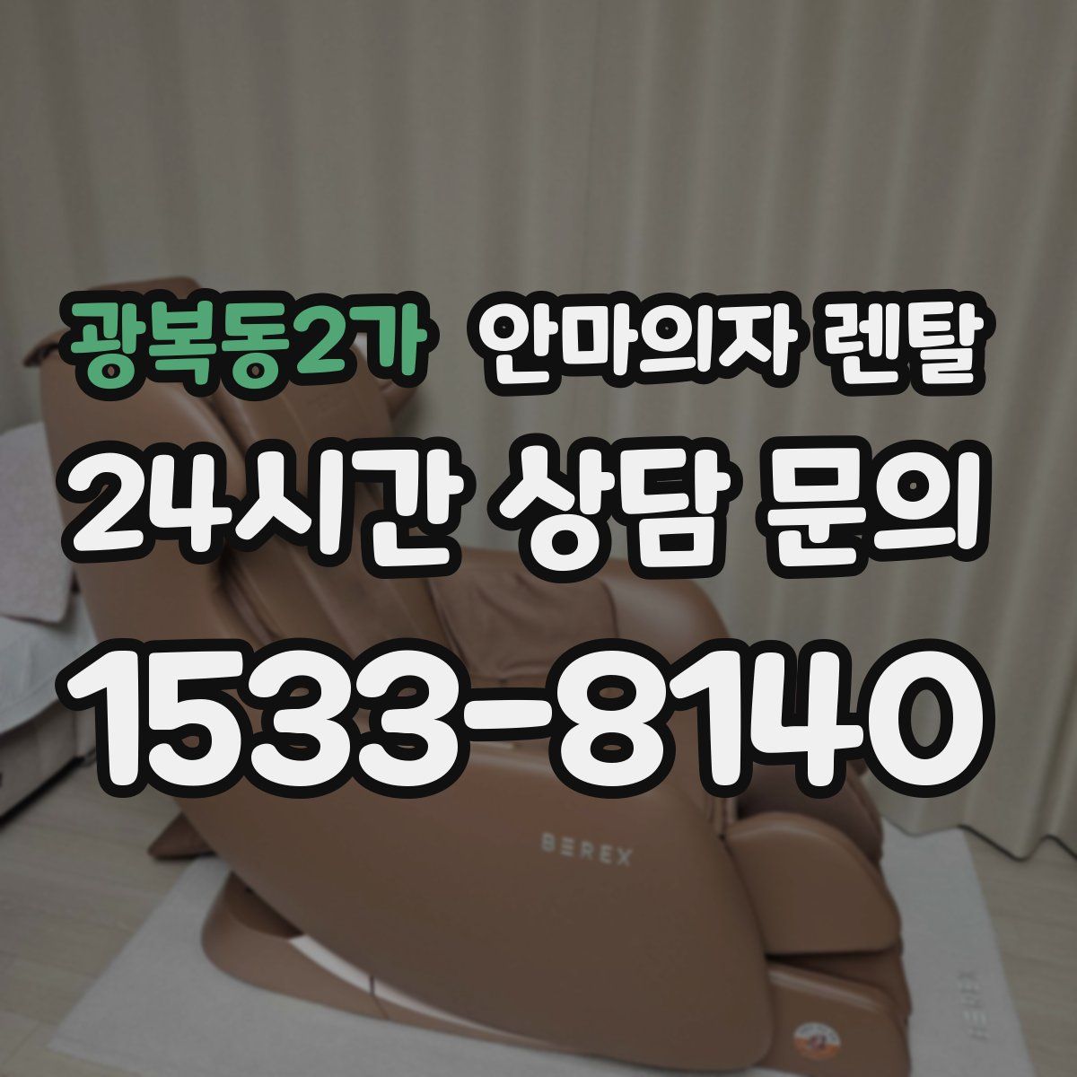 광복동2가 안마의자 렌탈