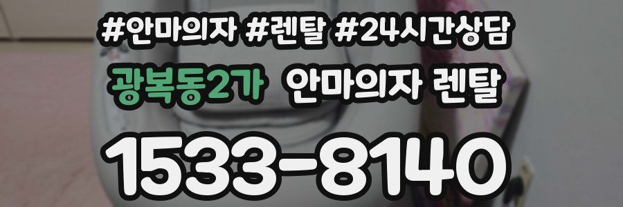 광복동2가 안마의자 렌탈