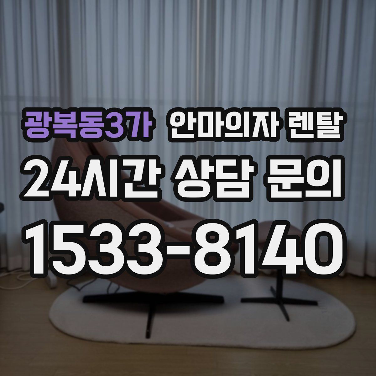 광복동3가 안마의자 렌탈