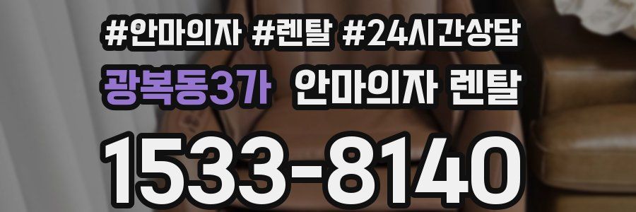 광복동3가 안마의자 렌탈