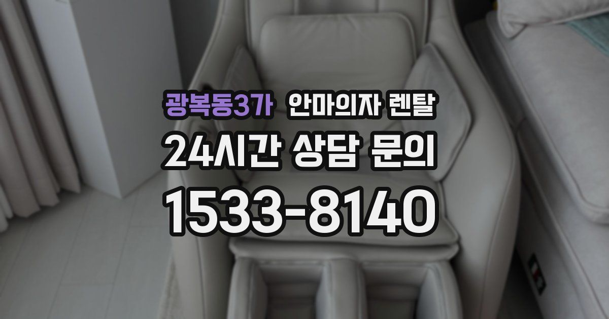 광복동3가 안마의자 렌탈