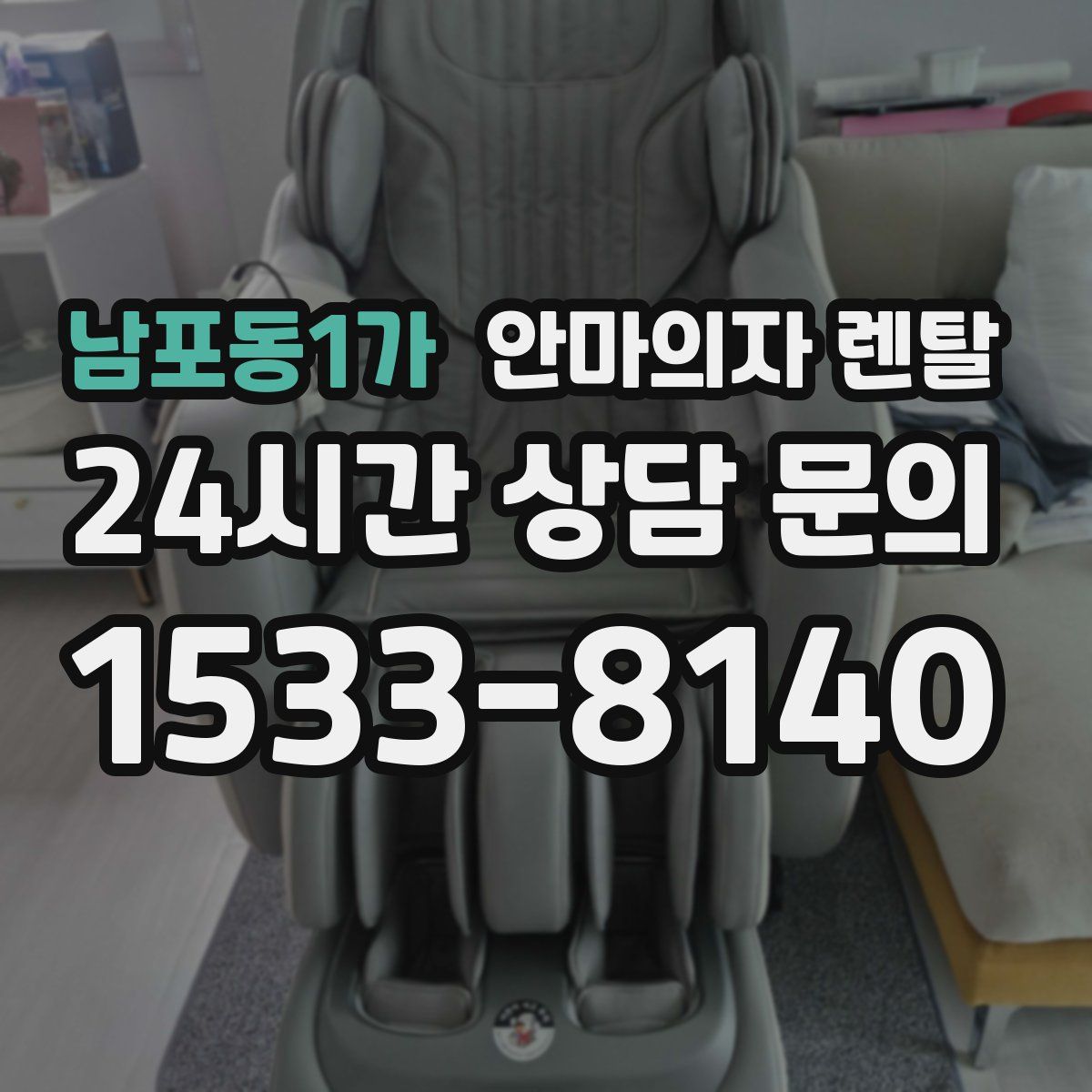 남포동1가 안마의자 렌탈