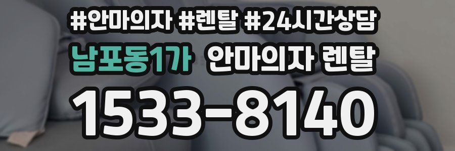 남포동1가 안마의자 렌탈