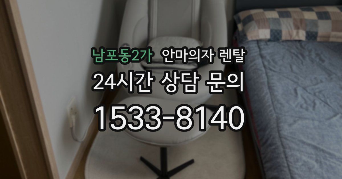 남포동2가 안마의자 렌탈