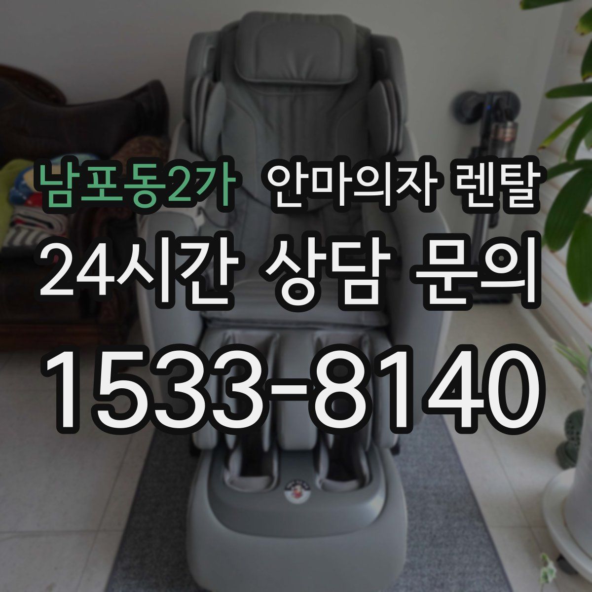남포동2가 안마의자 렌탈