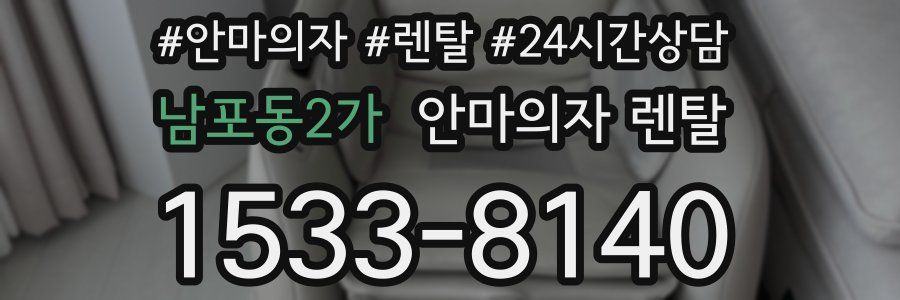 남포동2가 안마의자 렌탈