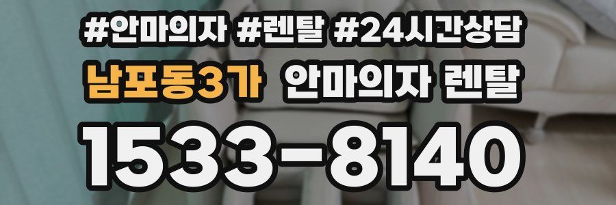 남포동3가 안마의자 렌탈