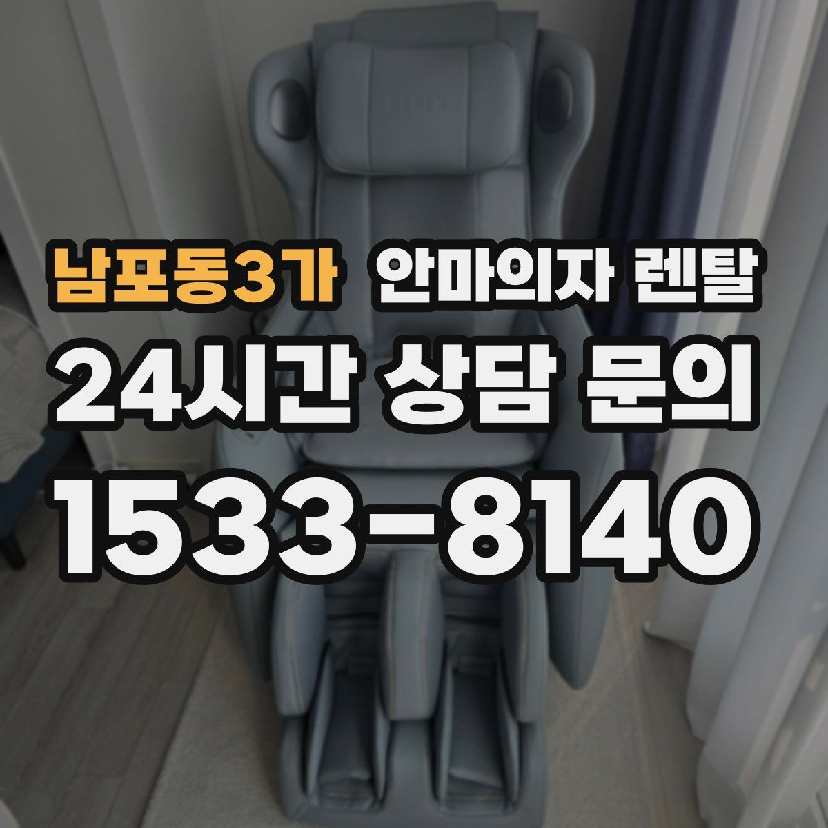 남포동3가 안마의자 렌탈