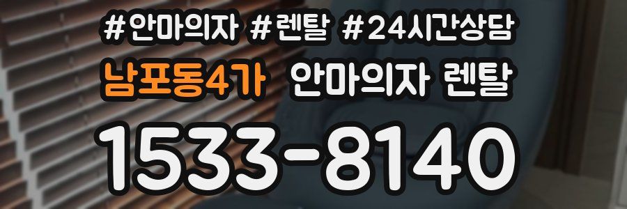 남포동4가 안마의자 렌탈
