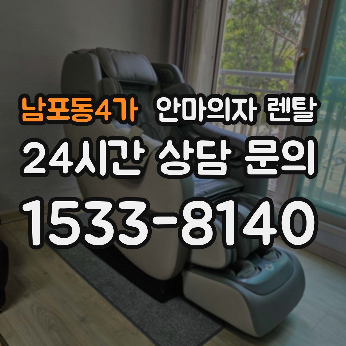 남포동4가 안마의자 렌탈