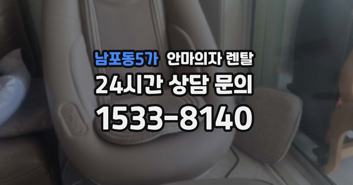 남포동5가 안마의자 렌탈