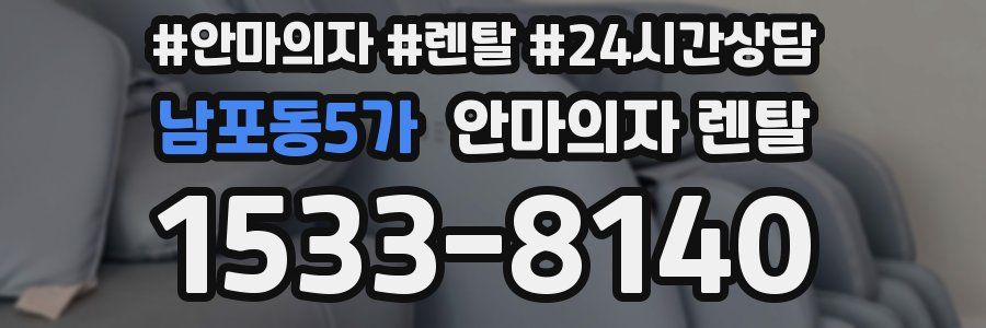 남포동5가 안마의자 렌탈